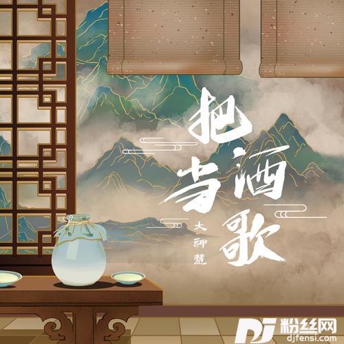 把酒当歌DJ阿卓版