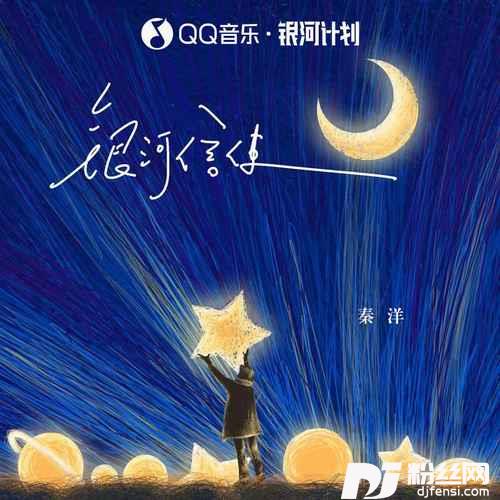 银河信使