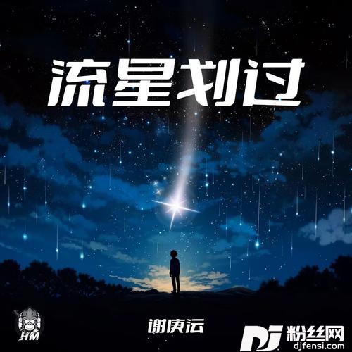 流星划过