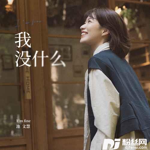 我没什么的专辑