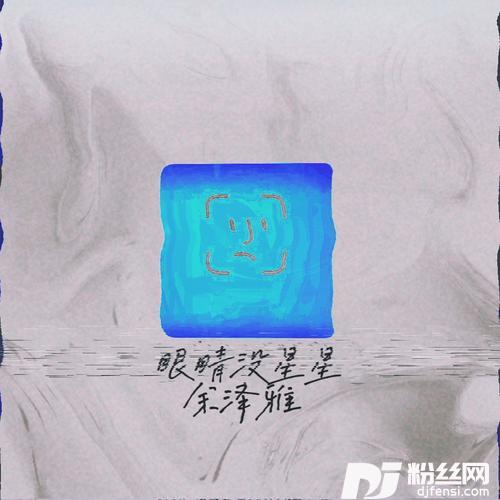 眼睛没星星的专辑