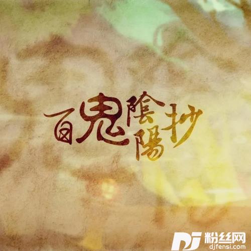 百鬼阴阳抄