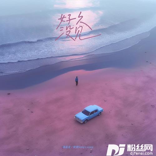 好久没见的专辑