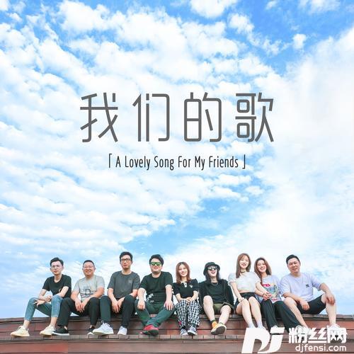 我们的歌