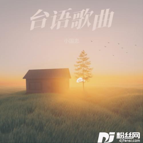 爱情骗子我问你cover:童欣的专辑