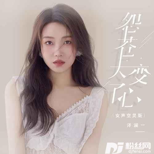 怨苍天变了心女声空灵版的专辑