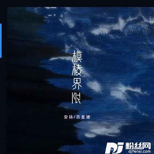 模棱界限的专辑