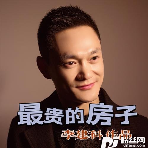 最贵的房子