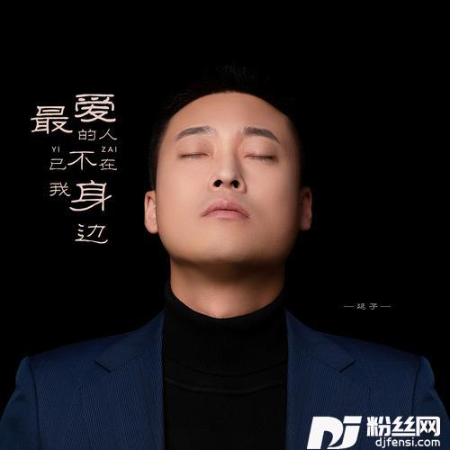 最爱的人已不在我身边的专辑