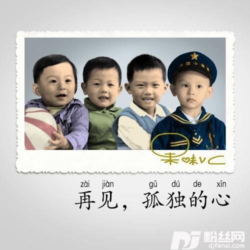 再见，孤独的心