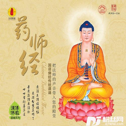 药师经的专辑