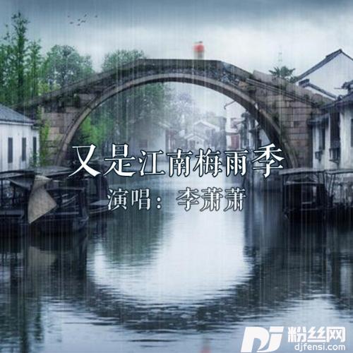 又是江南梅雨季
