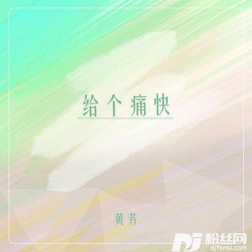 给个痛快