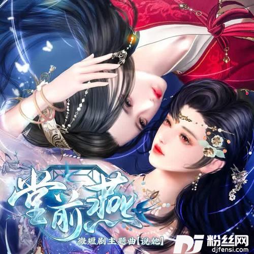 说她（《堂前燕》主题曲）