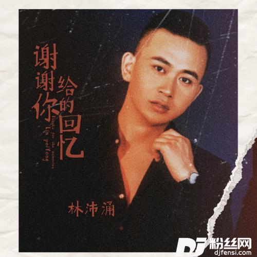 谢谢你给的回忆的专辑