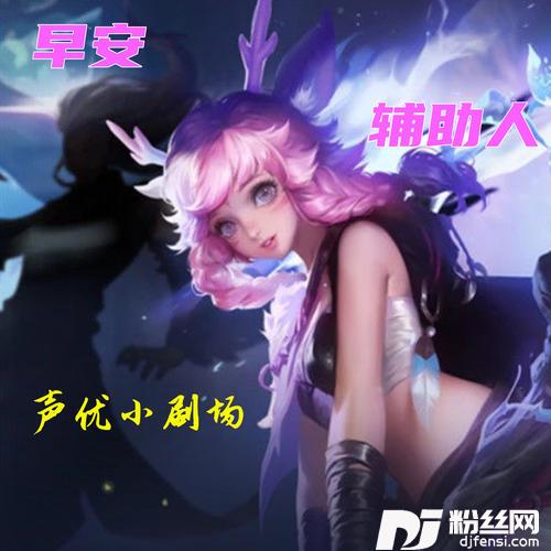 早安，辅助人