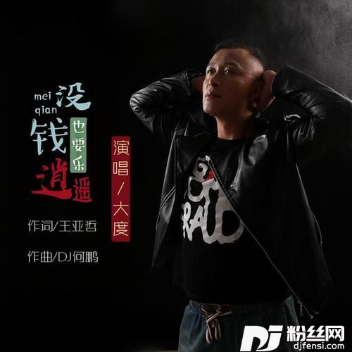 没钱也要乐逍遥DJ何鹏版