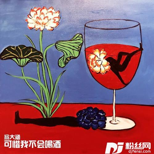 可惜我不会喝酒