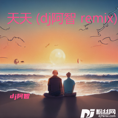 天天dj阿智remix