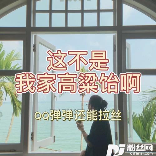 这不是我家高粱饴啊（QQ弹弹还能拉丝儿）的专辑