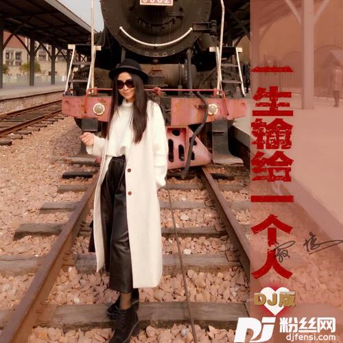 一生输给一个人DJ版的专辑
