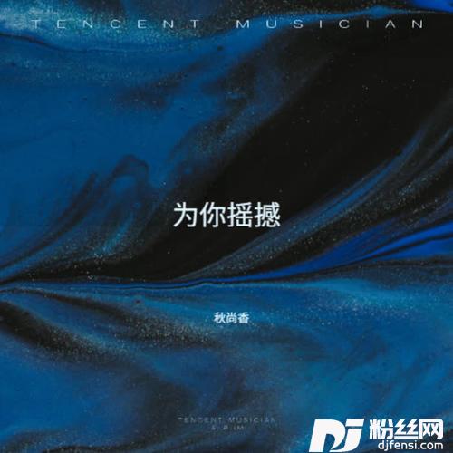 为你摇撼cover:张明麒|黑奔驰BlackBenz