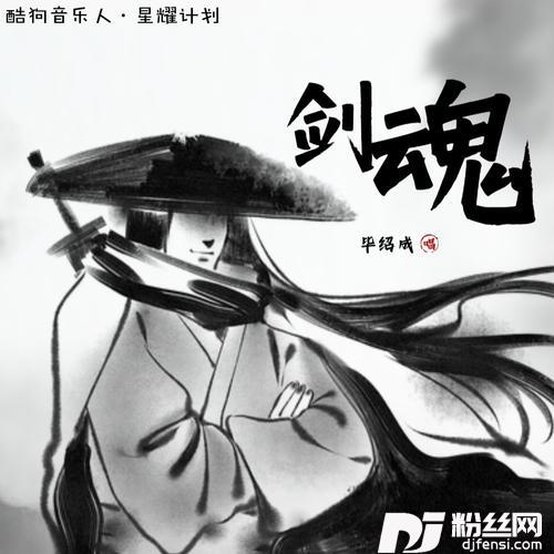 剑魂cover:大张伟|汪苏泷的专辑