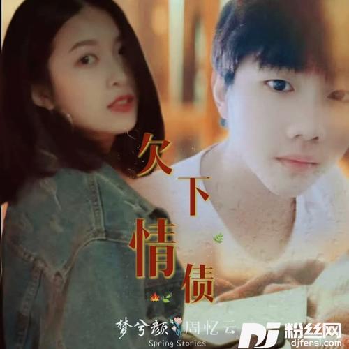 欠下情债（女版）