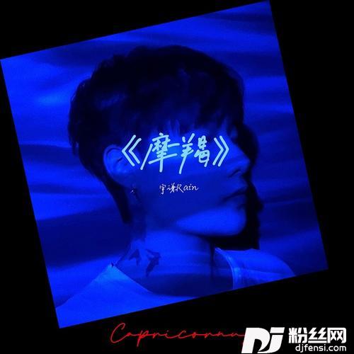 摩羯的专辑