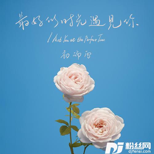 最好的时光遇见你