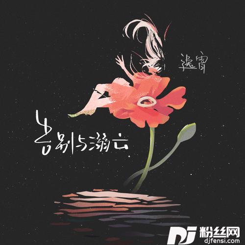 告别与溺亡的专辑