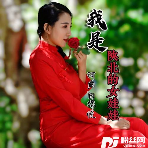 我是陕北的女娃娃
