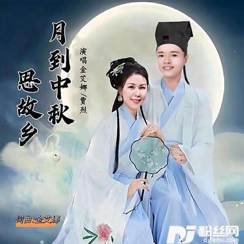 月到中秋思故乡的专辑