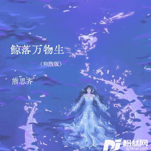 鲸落万物生和煦版的专辑