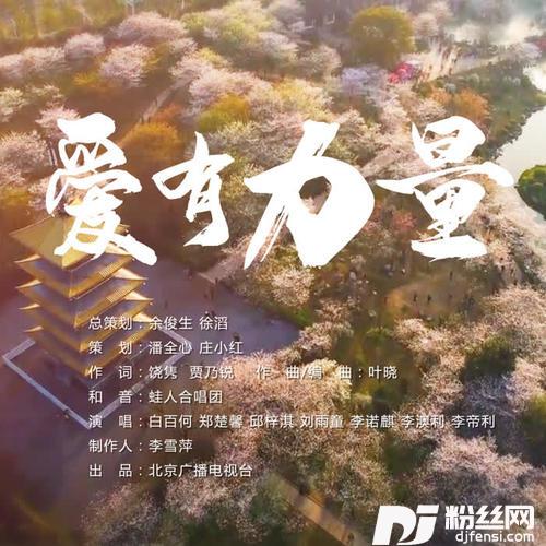 爱有力量