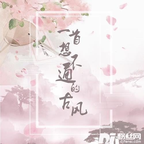 一首想不通的古风的专辑