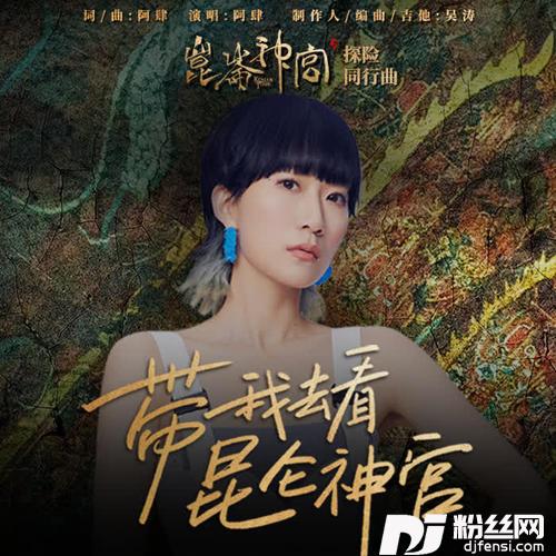 带我去看昆仑神宫的专辑