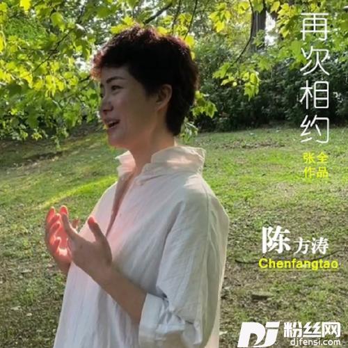 再次相约cover:陈方涛的专辑