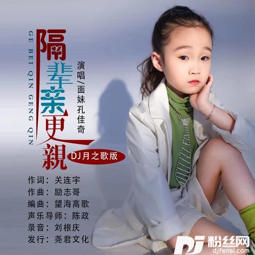 隔辈亲更亲（DJ月之歌）