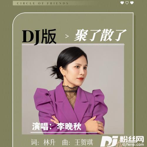 聚了散了DJ版的专辑