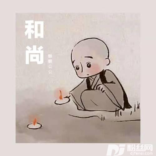 和尚的专辑