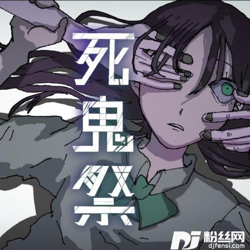 死鬼祭feat.ロス