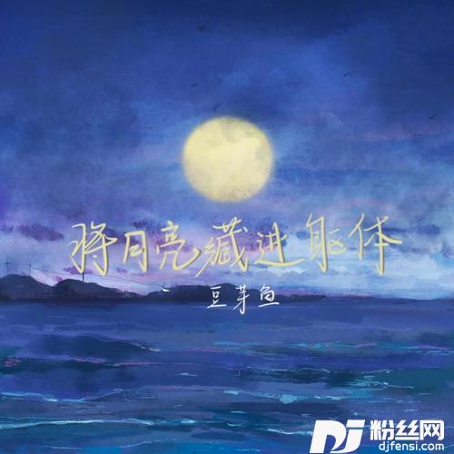 将月亮藏进躯体的专辑