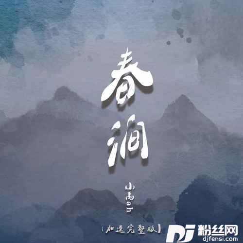 春涧加速版的专辑