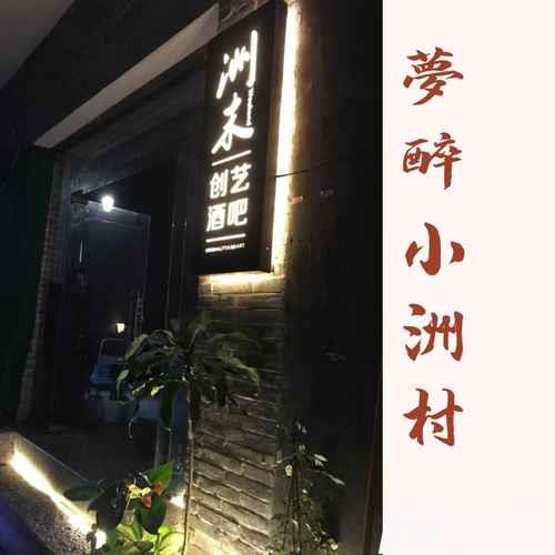 梦醉小洲村