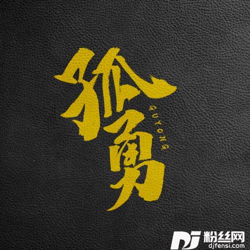 孤勇