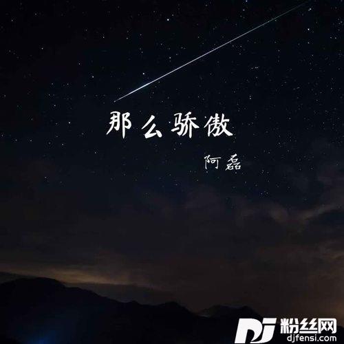 那么骄傲