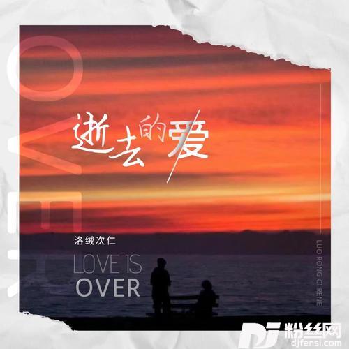逝去的爱温柔男声版的专辑