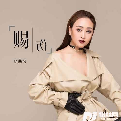 赐伤