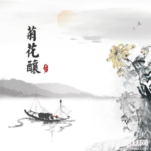 菊花酿